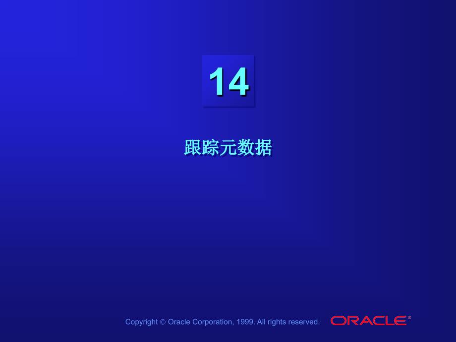 中文les14_跟踪元数据_  数据仓库教学课件 中文oracle99版_第1页