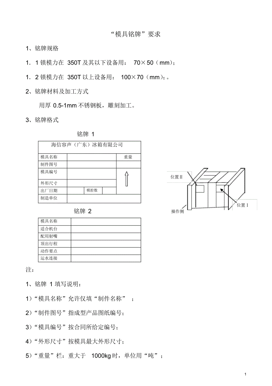 塑料模具铭牌要求_第1页