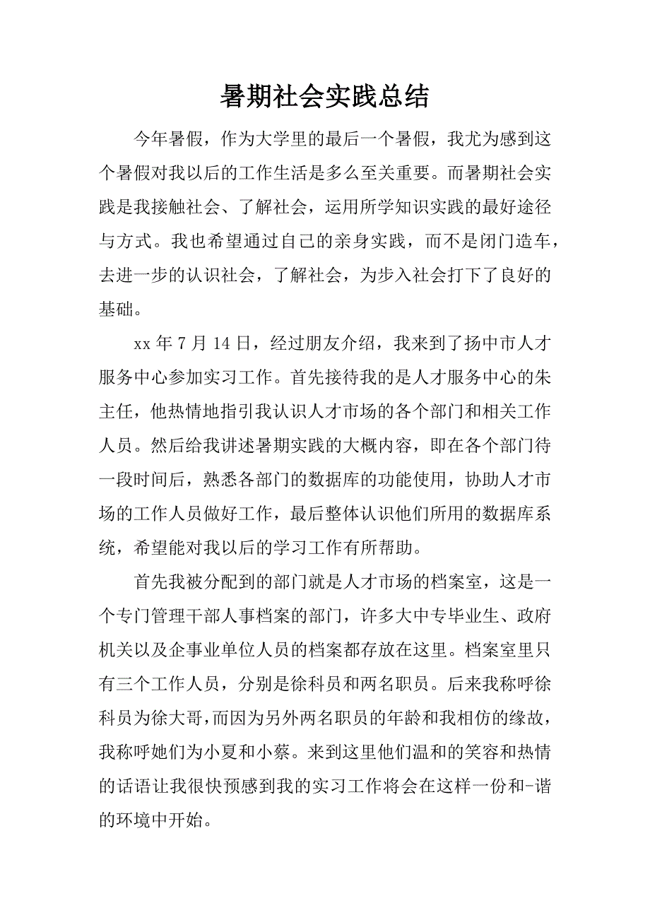 暑期社会实践总结_1.doc.doc_第1页