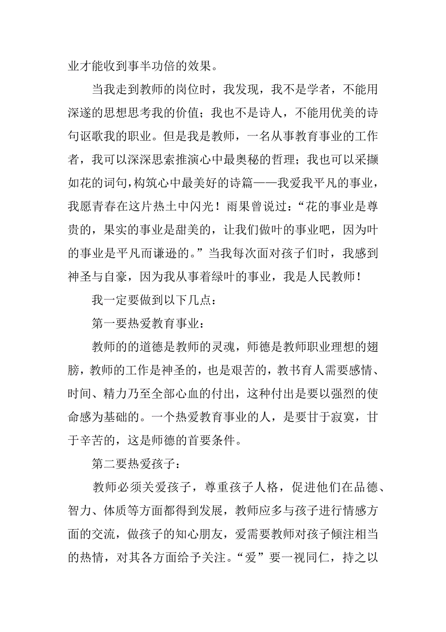 师德教育心得体会_1.doc.doc_第4页