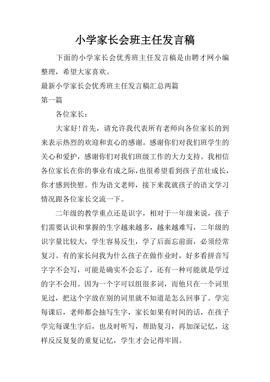 小学家长会班主任发言稿.doc.doc_第1页