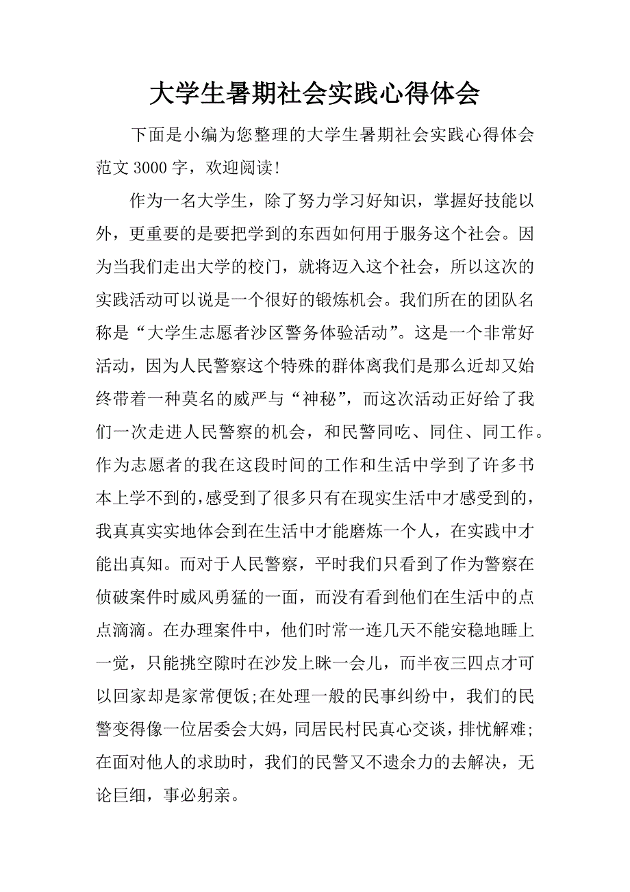 大学生暑期社会实践心得体会_2.doc.doc_第1页