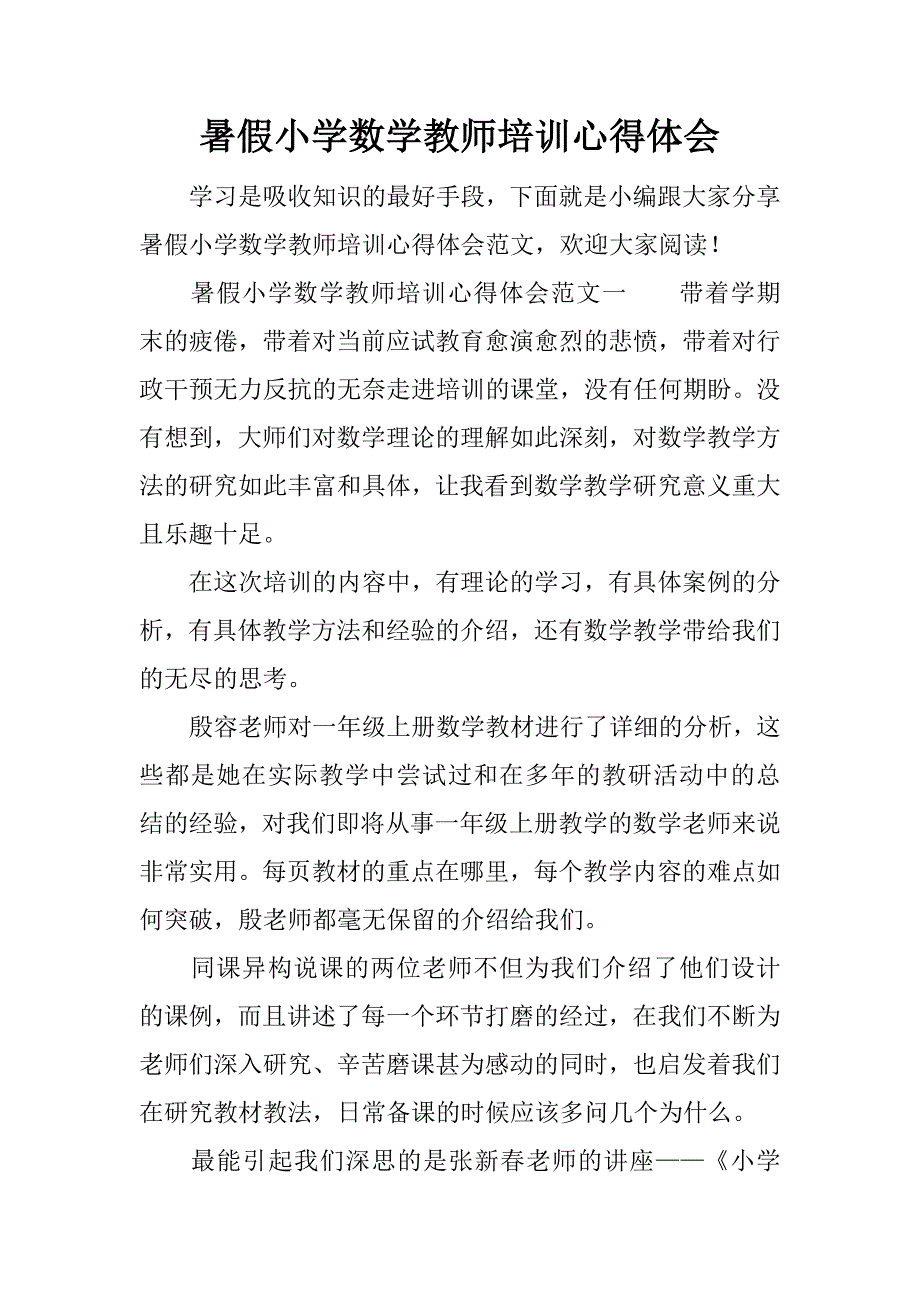 暑假小学数学教师培训心得体会.doc.doc_第1页