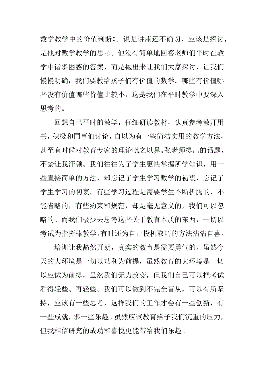 暑假小学数学教师培训心得体会.doc.doc_第2页