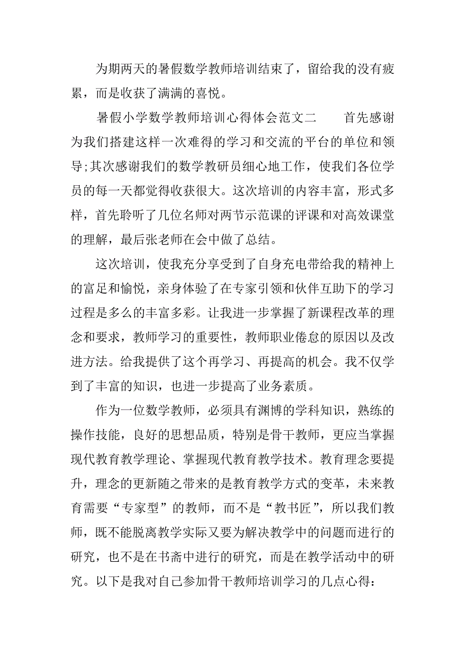 暑假小学数学教师培训心得体会.doc.doc_第3页