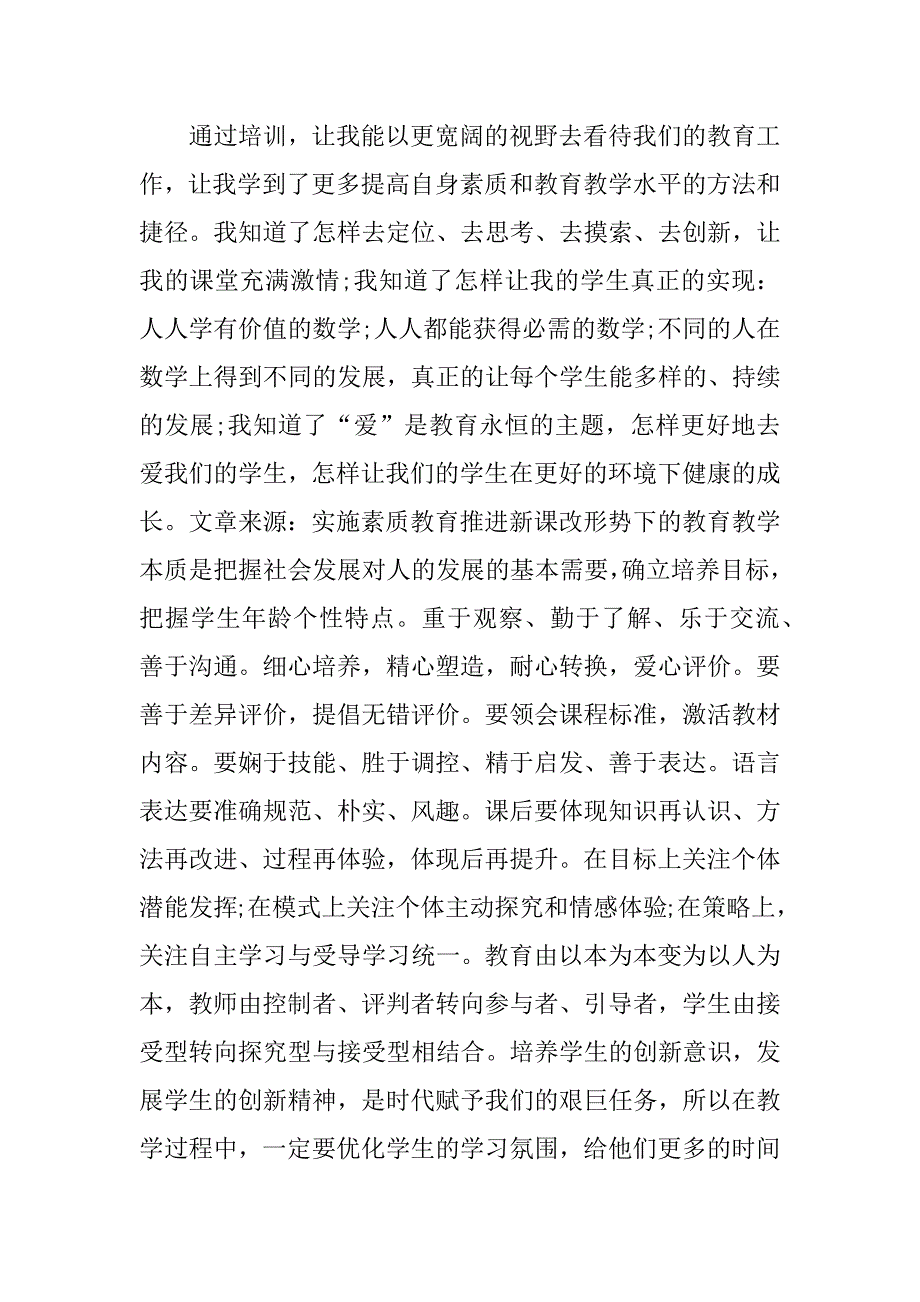 暑假小学数学教师培训心得体会.doc.doc_第4页