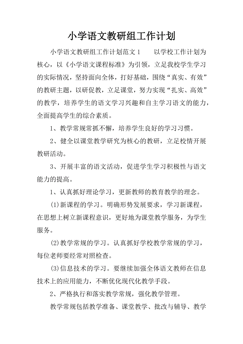 小学语文教研组工作计划.doc.doc_第1页