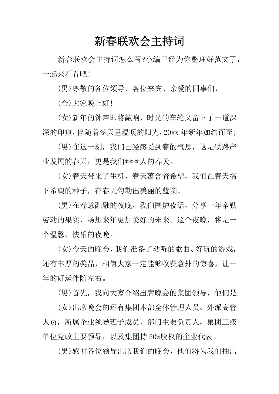 新春联欢会主持词.doc.doc_第1页