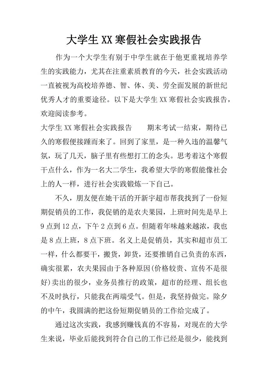 大学生xx寒假社会实践报告.doc.doc_第1页