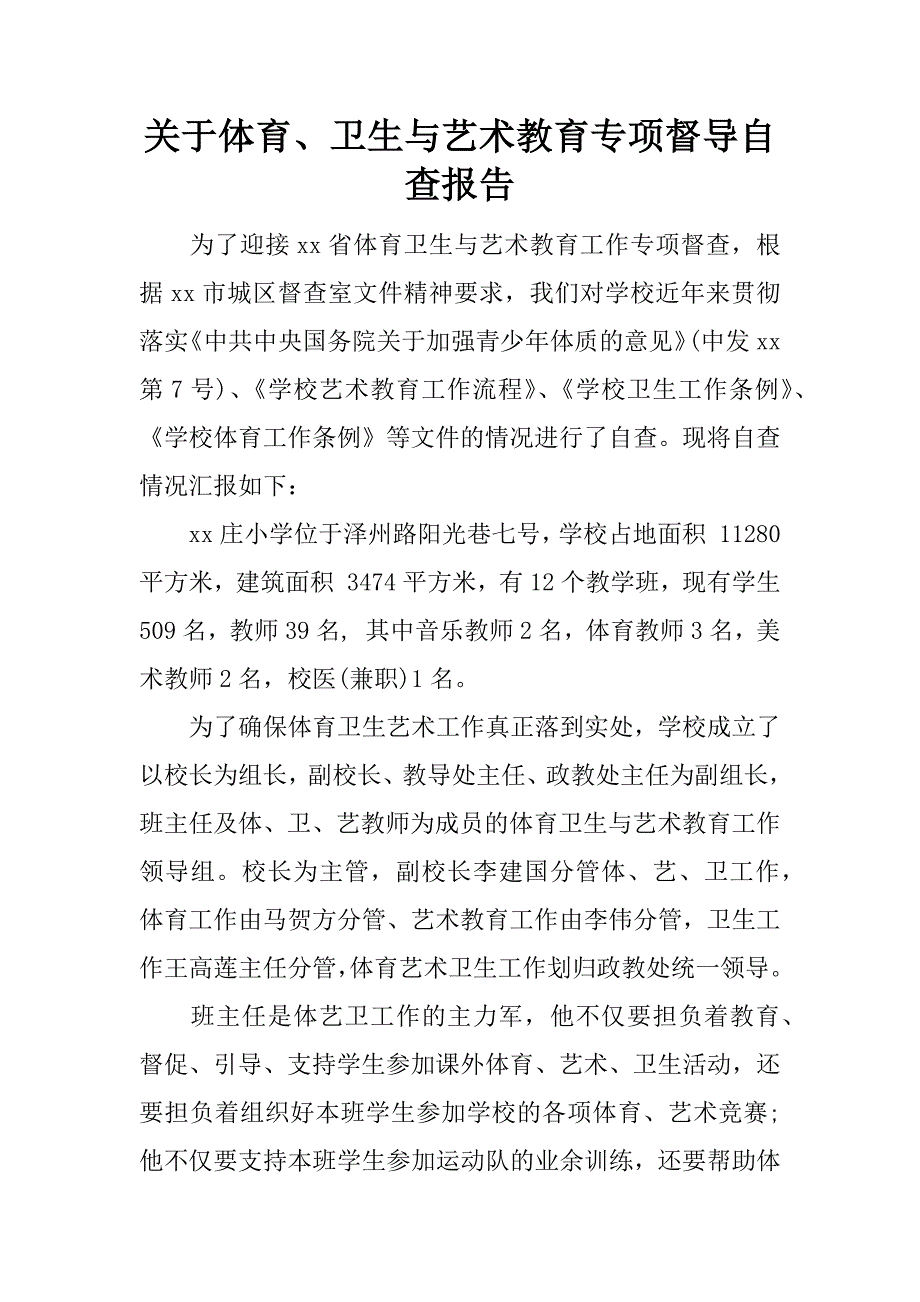 关于体育、卫生与艺术教育专项督导自查报告.doc.doc_第1页