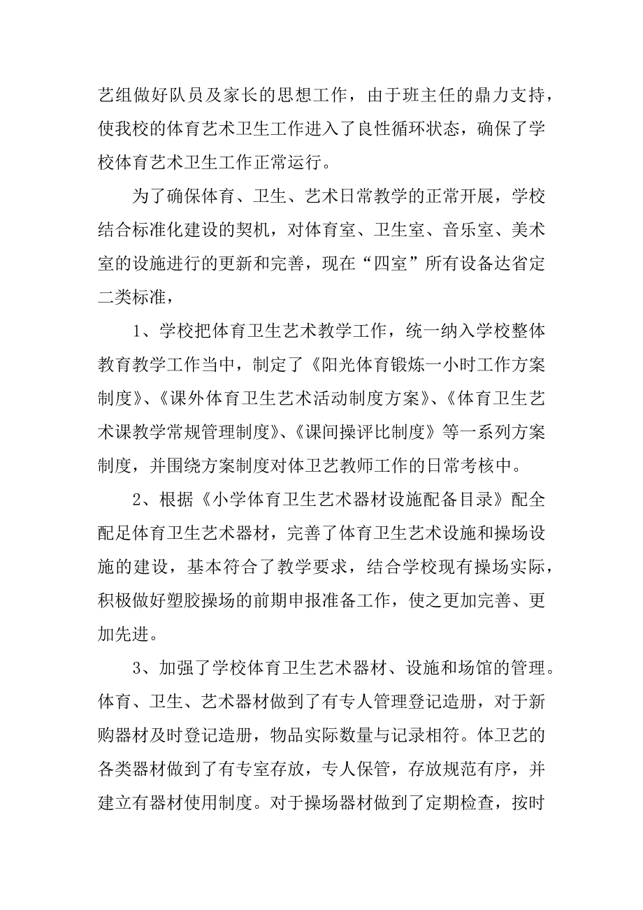 关于体育、卫生与艺术教育专项督导自查报告.doc.doc_第2页