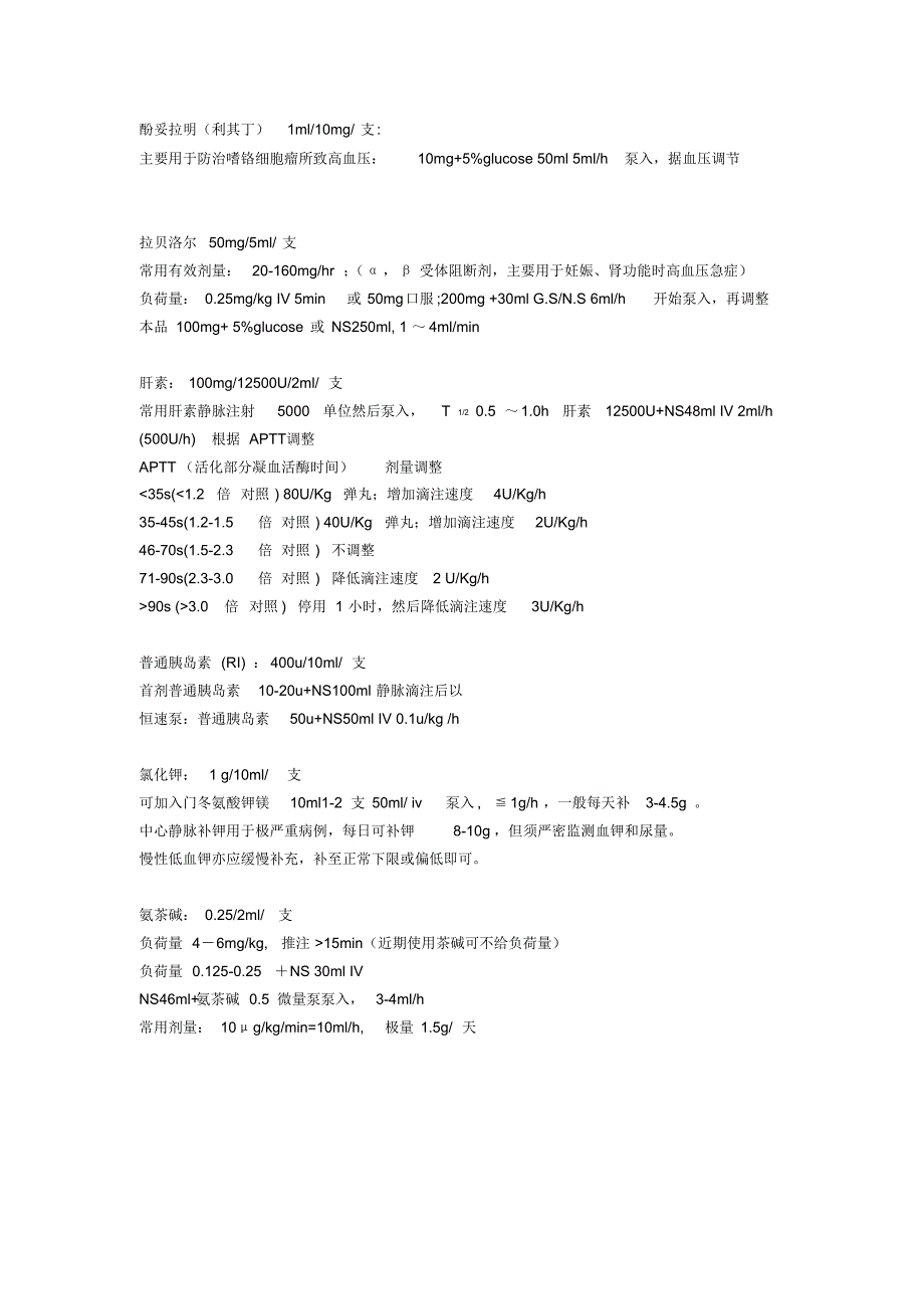 心内科ICU常用抢救药物用法总结09-07-04修订_第4页