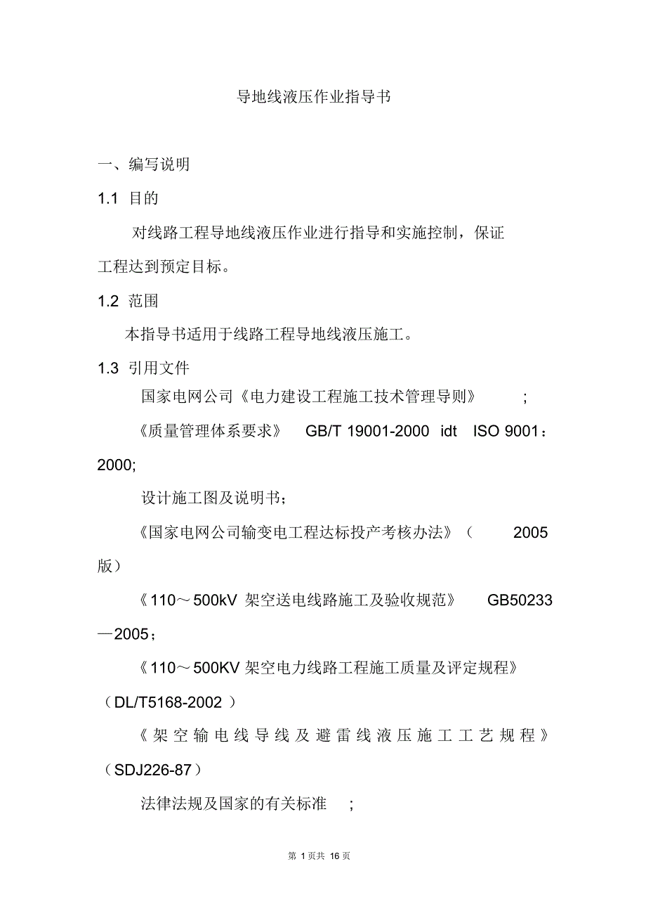 导、地线液压作业指导书_第1页