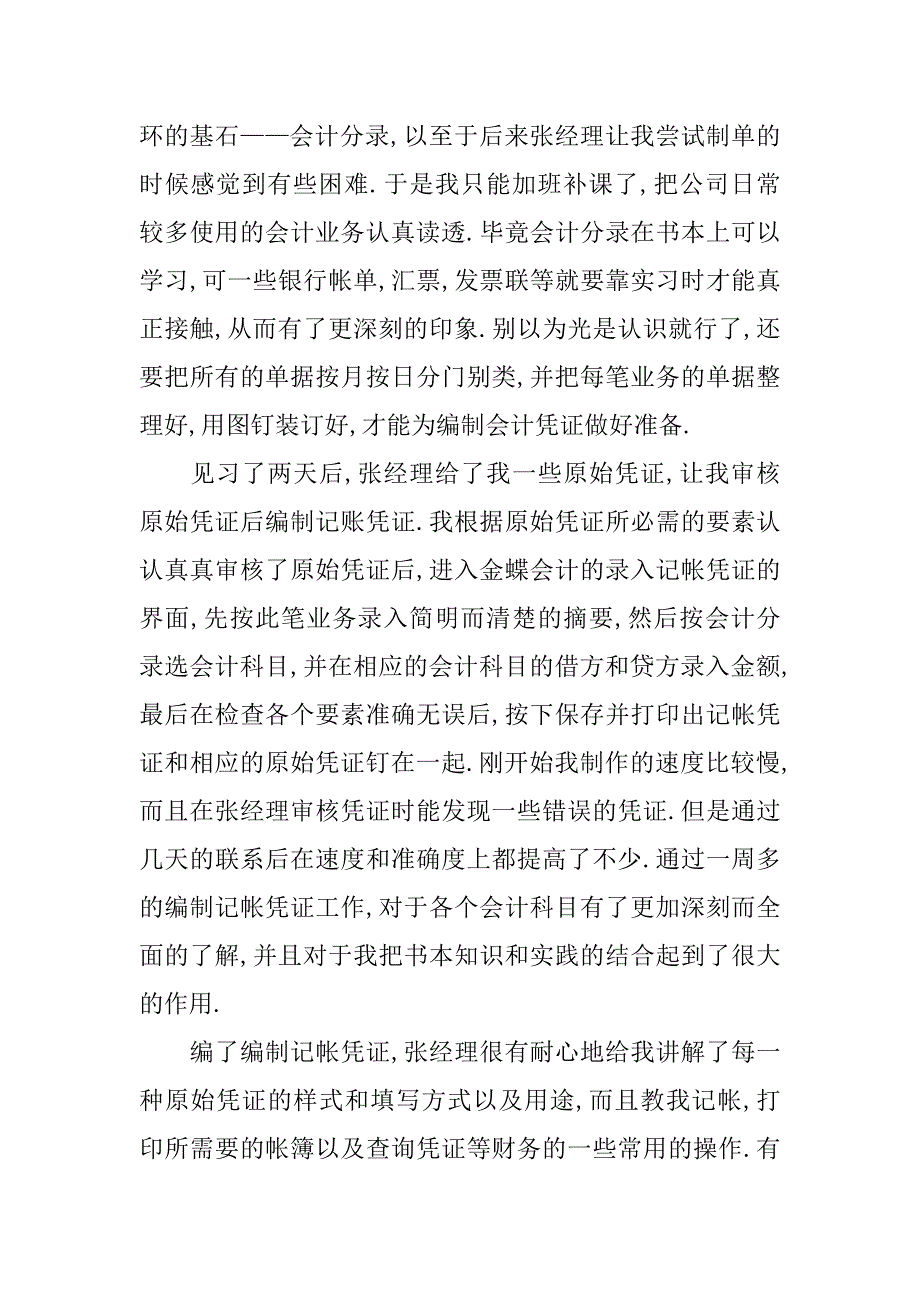 会计毕业实习报告.doc.doc_第2页