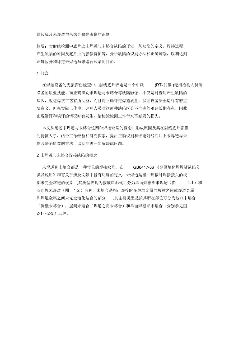 射线底片未焊透与未熔合缺陷影像的识别_第1页
