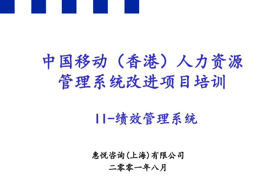 惠悦-中国移动绩效管理系统_第1页
