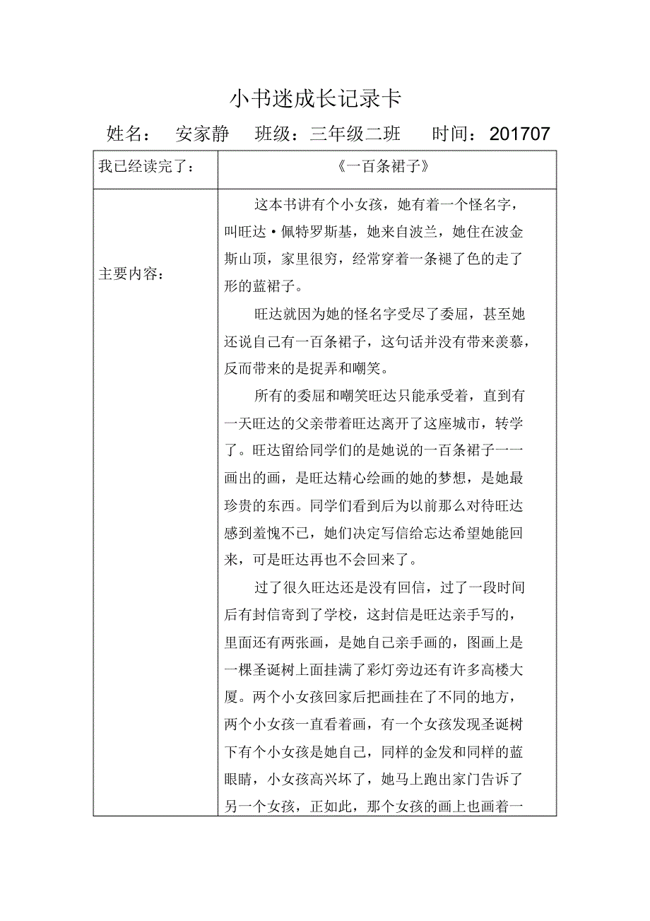 小书迷成长记录卡-一百条裙子_第1页