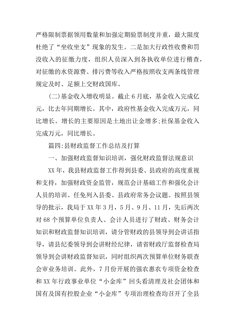 财政监督工作总结.doc.doc_第2页