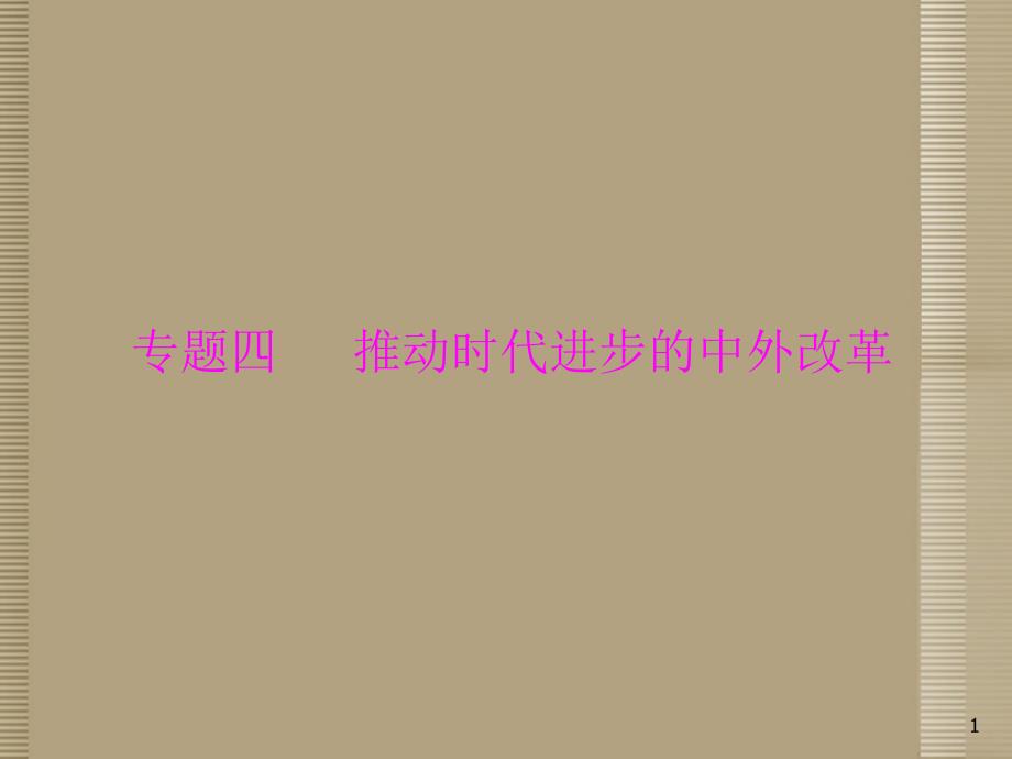 中考历史二轮复习_第二篇_专题四 推动时代进步的中外改革课件_第1页