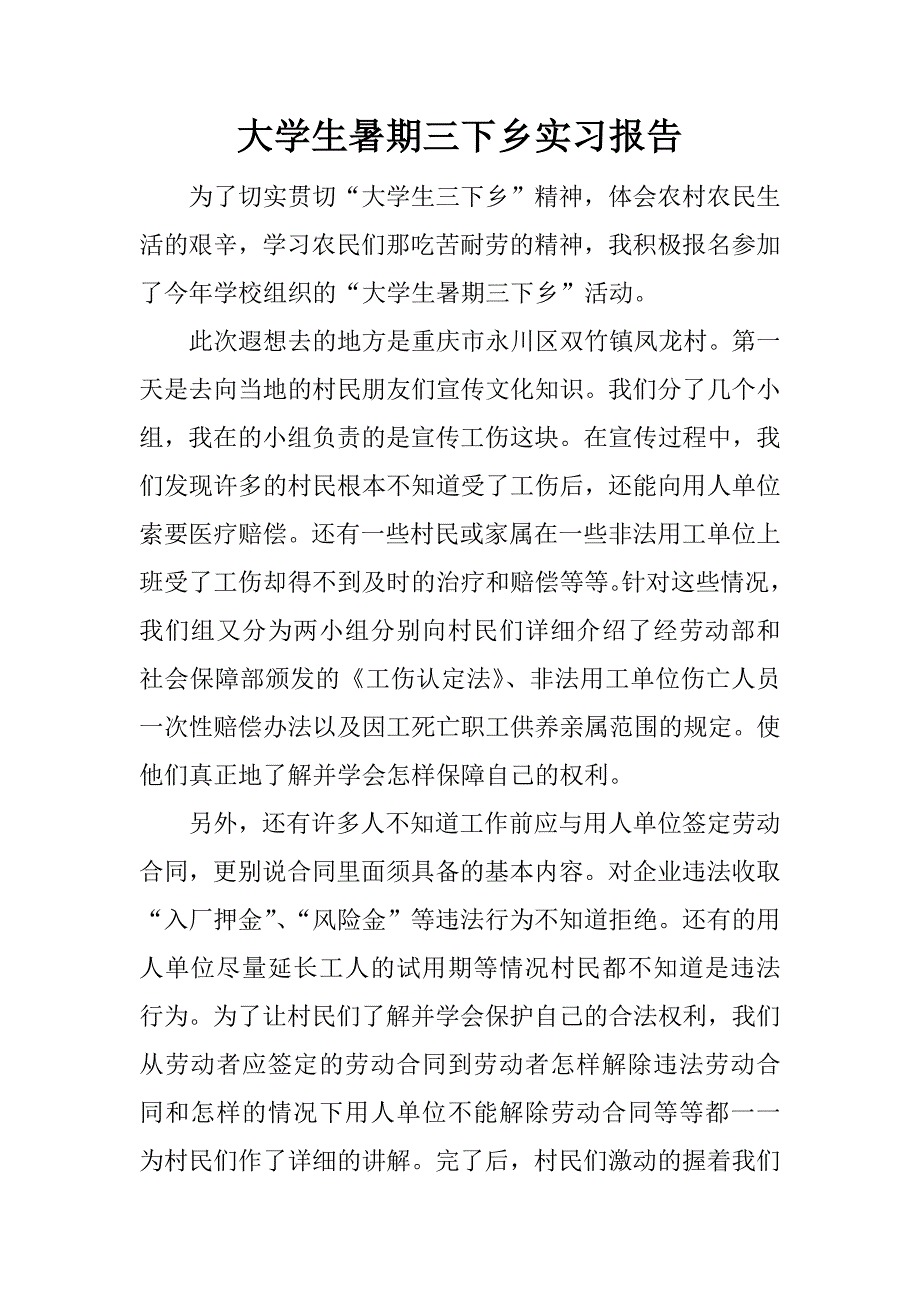 大学生暑期三下乡实习报告.doc.doc_第1页