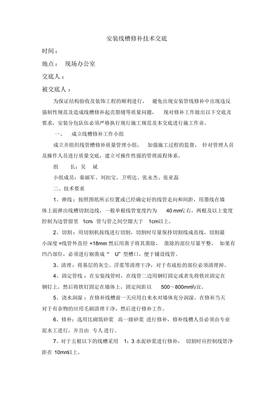 安装线槽修补技术交底_第1页