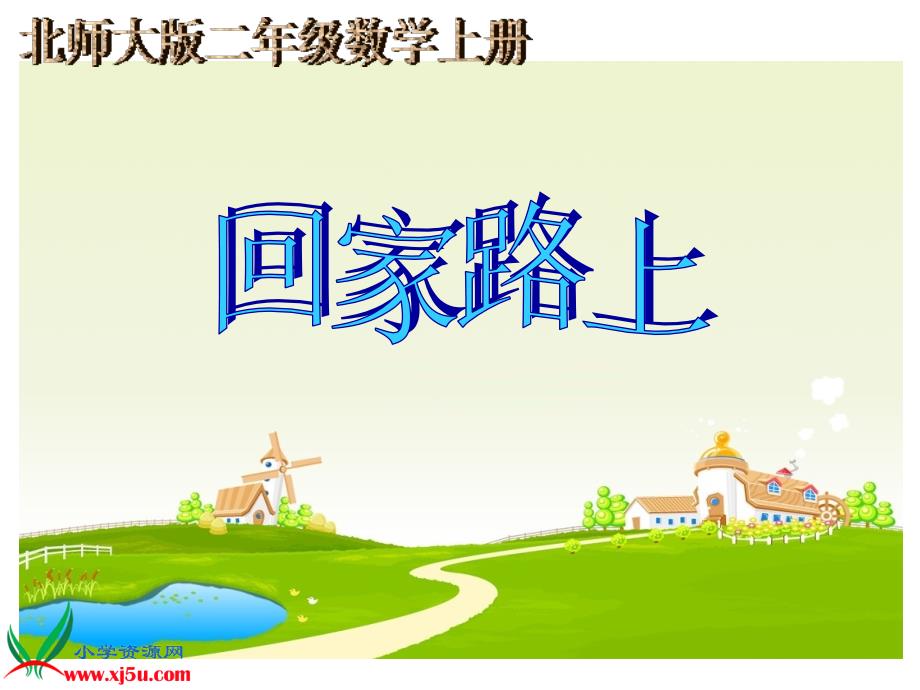 二年级数学北师大版二年级数学上册课件_回家路上_第1页