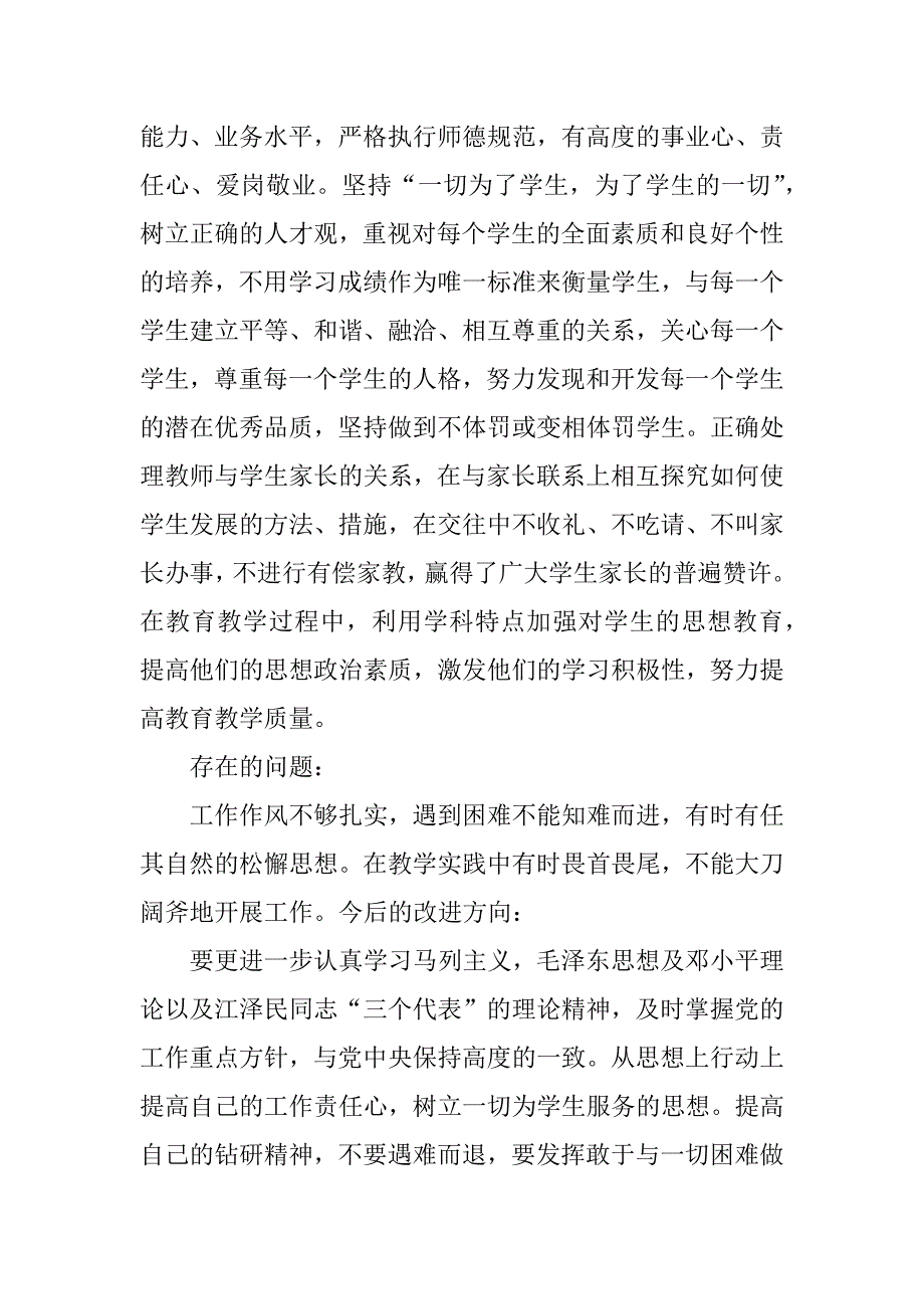 师德教育个人总结.doc.doc_第2页