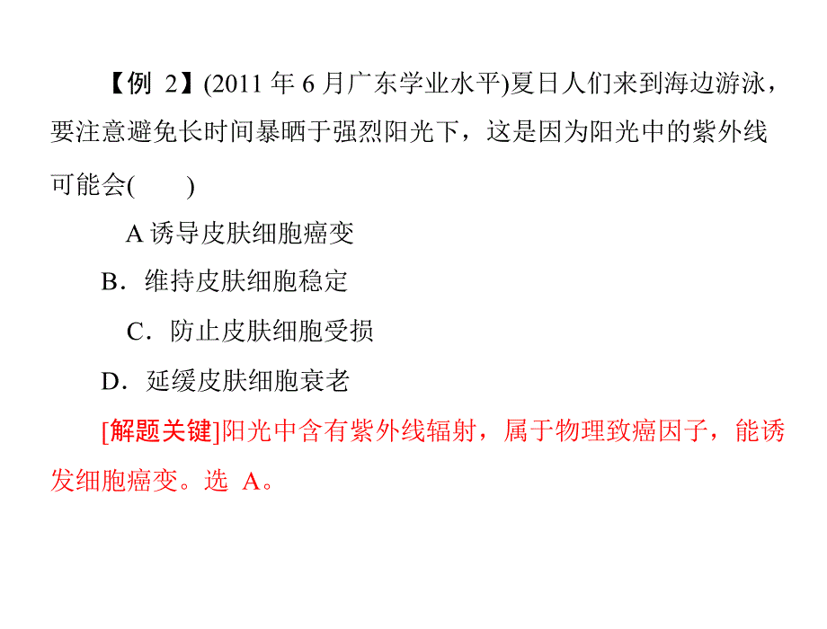 课件专题五_考点4_癌细胞的主要特征及防治_第4页