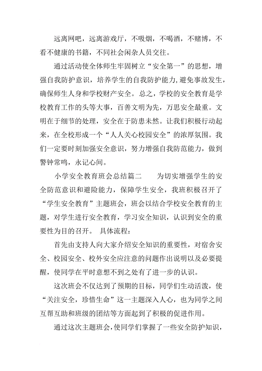 小学安全教育班会总结_第4页