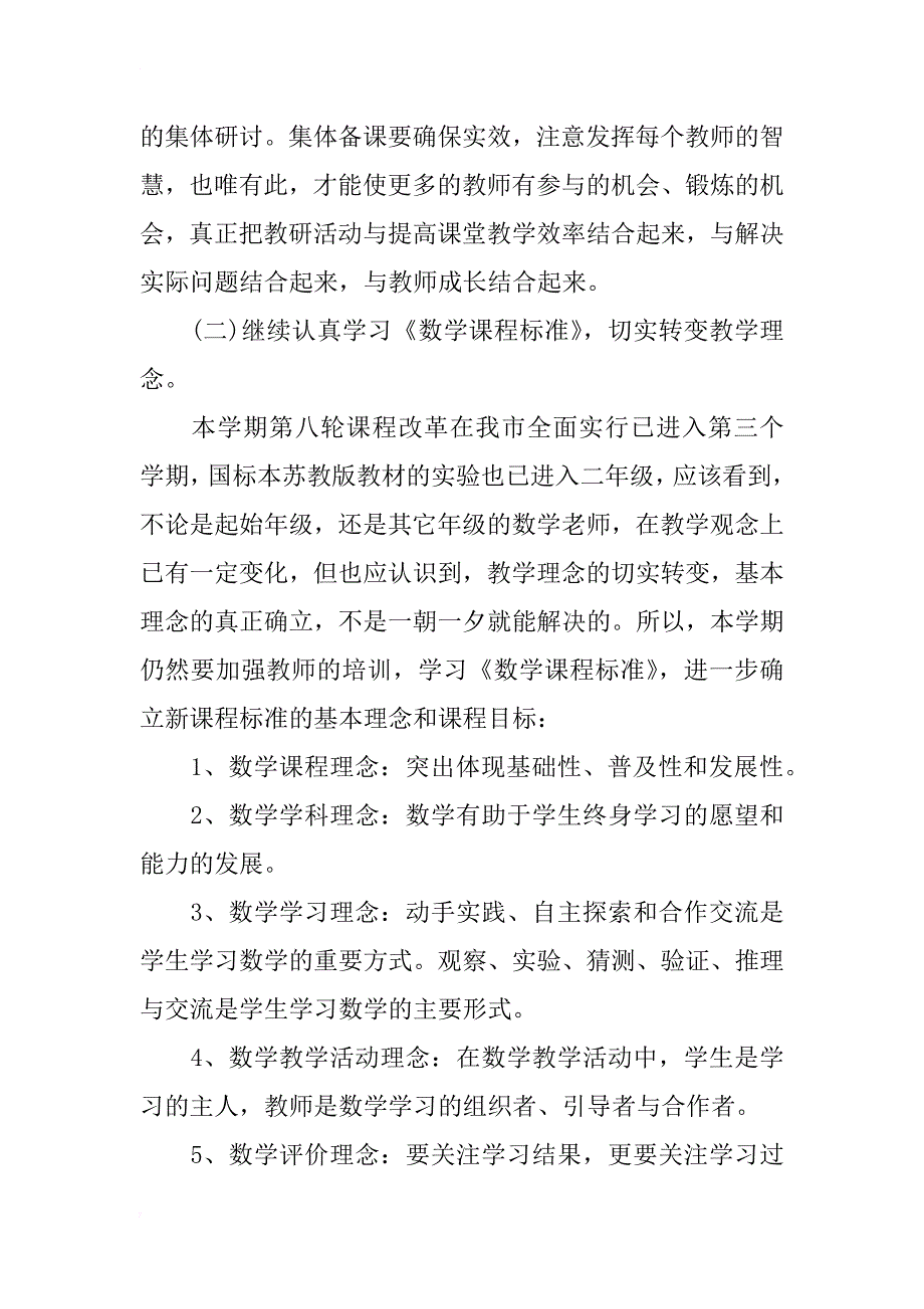 小学数学学科主题教学计划_第2页