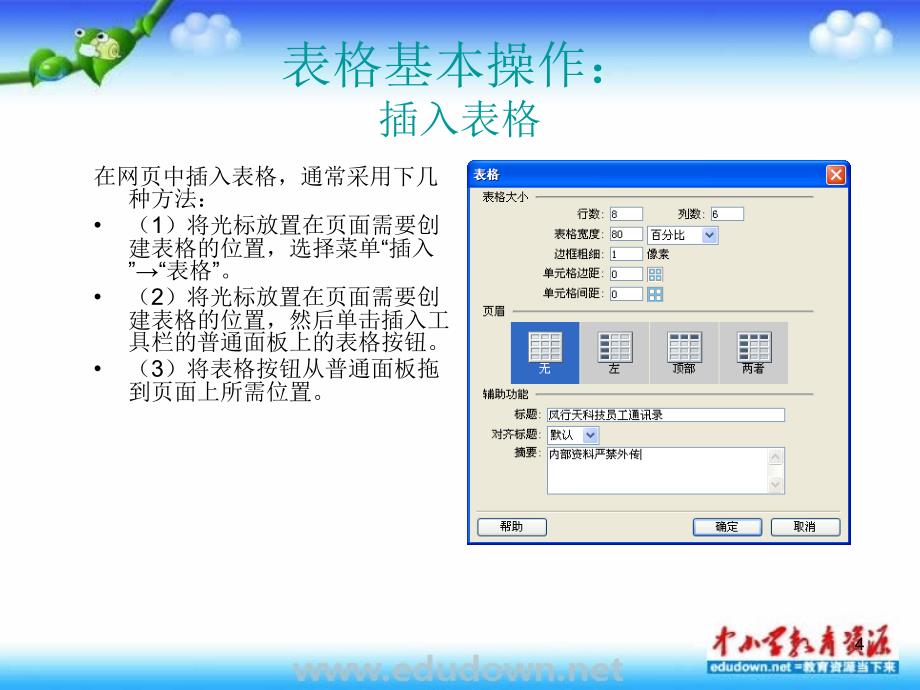辽师大版信息五下第7课《表格在网页中的运用》课件_第4页
