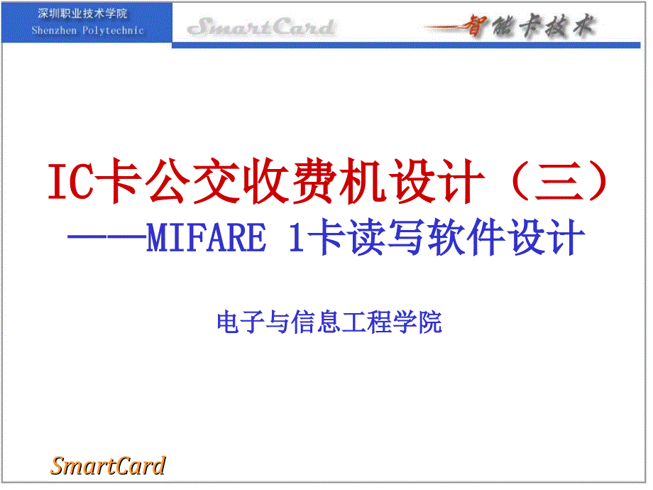 （课件）ic卡公交收费机设计（三）mifare1卡读写软件设计_第1页