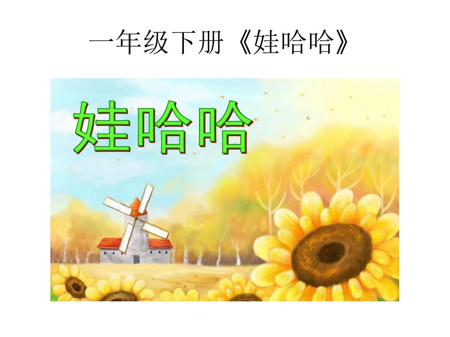 小学音乐花城粤教版《一年级下册歌曲《哇哈哈》》ppt课件_第1页