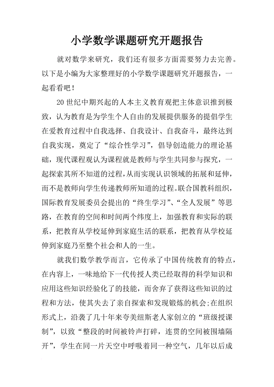 小学数学课题研究开题报告_第1页