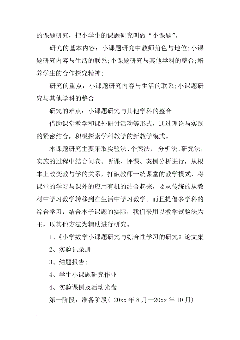 小学数学课题研究开题报告_第4页