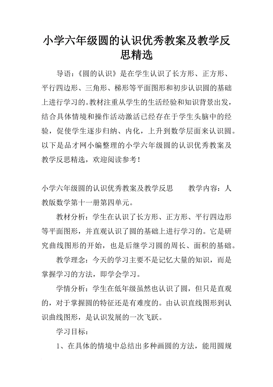 小学六年级圆的认识优秀教案及教学反思精选_第1页