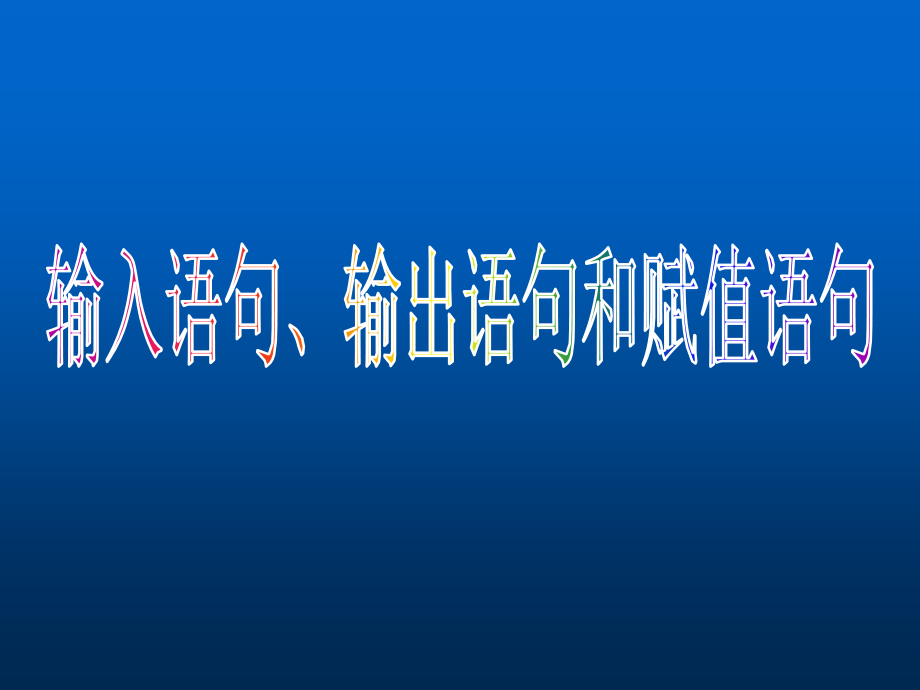 高一数学高中数学人教a版必修三课件121_输入输出赋值语句_第3页