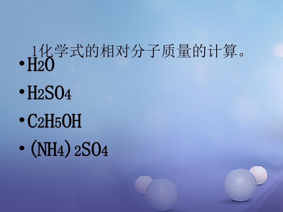 陕西省安康市石泉县池河镇九年级化学上册_有关化学式的计算（第3课时）课件_（新版）粤教版_第3页