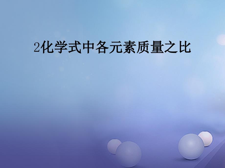 陕西省安康市石泉县池河镇九年级化学上册_有关化学式的计算（第3课时）课件_（新版）粤教版_第4页