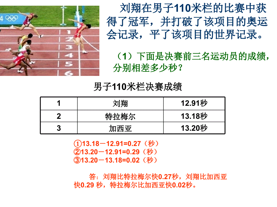 （北师大版）四年级数学下册课件_激情奥运__第4页