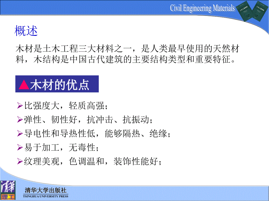 第10章木材清华版土木工程材料ppt课件_第4页