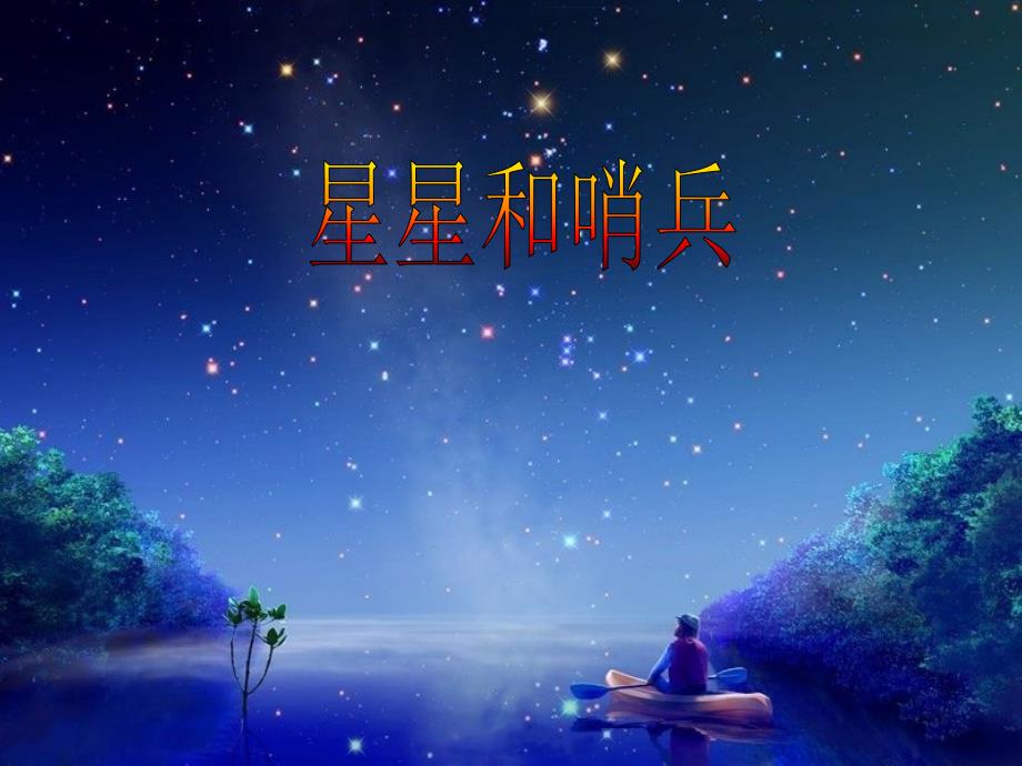 小学语文一年级下册《21星星和哨兵》ppt课件（1）_第2页