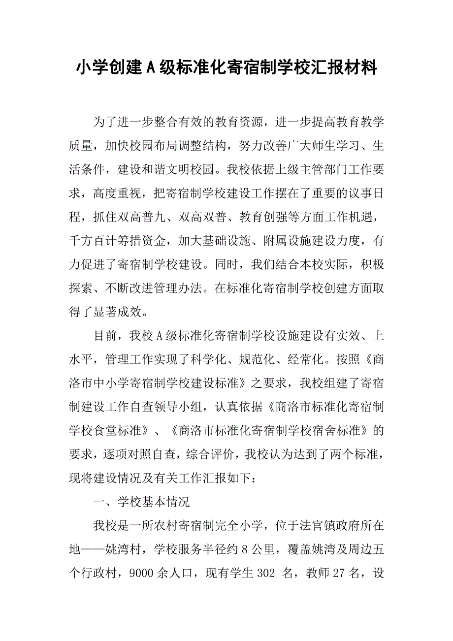 小学创建a级标准化寄宿制学校汇报材料_第1页