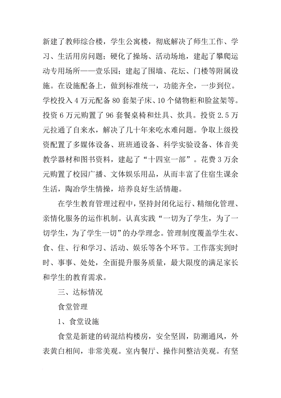 小学创建a级标准化寄宿制学校汇报材料_第3页