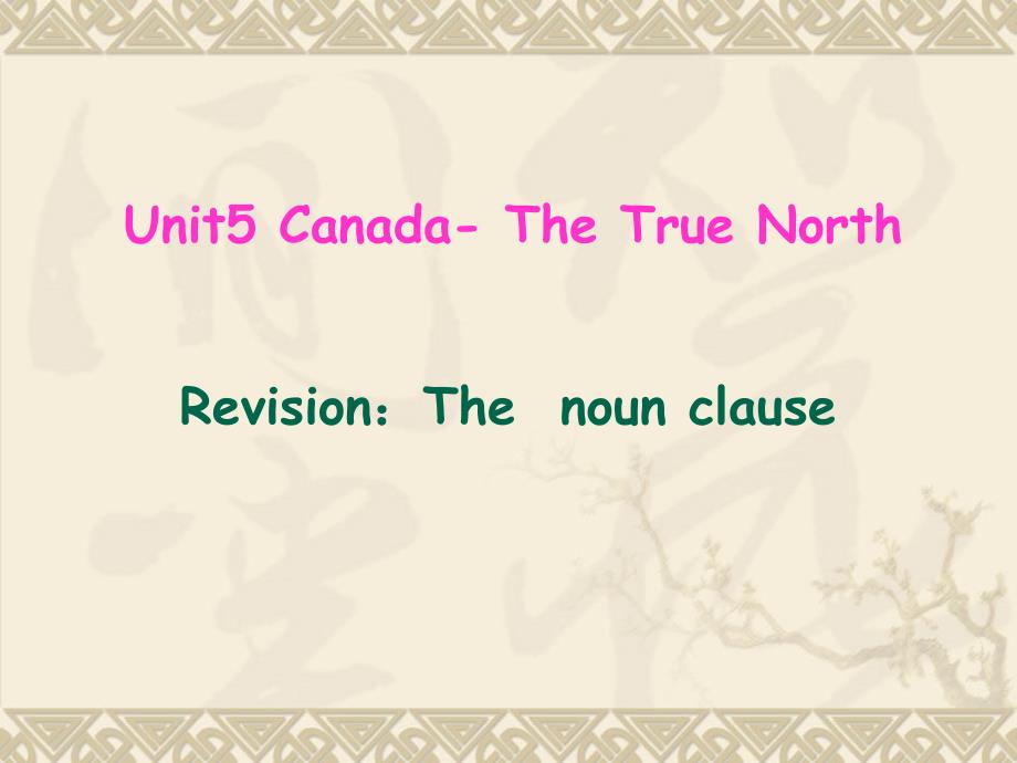 高中英语新课标（人教版）优秀课件_必修三_56《unit 5 canadathe true north》 （可编辑ppt课件）_第3页