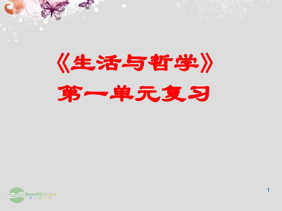 泉州市泉港三川中学高中政治《第一单元_生活智慧与时代精神》复习课件必修_第1页