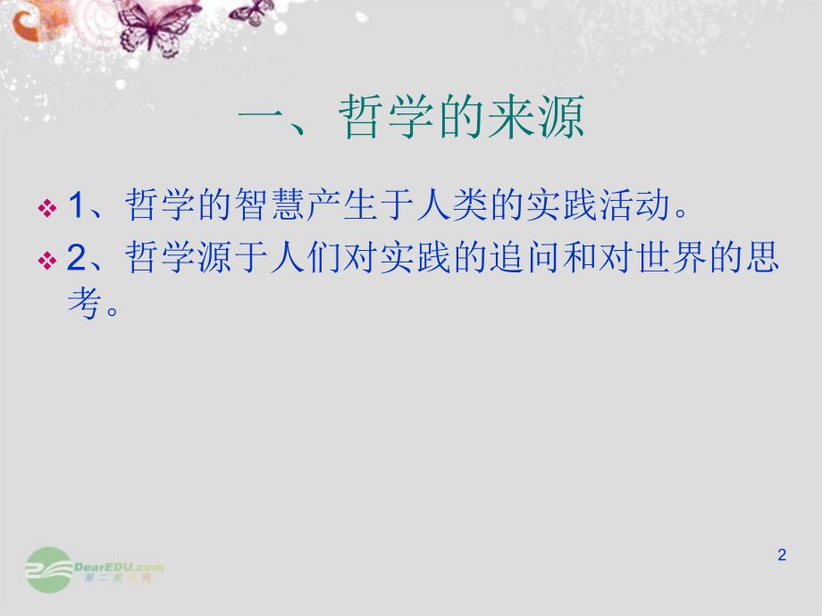 泉州市泉港三川中学高中政治《第一单元_生活智慧与时代精神》复习课件必修_第2页