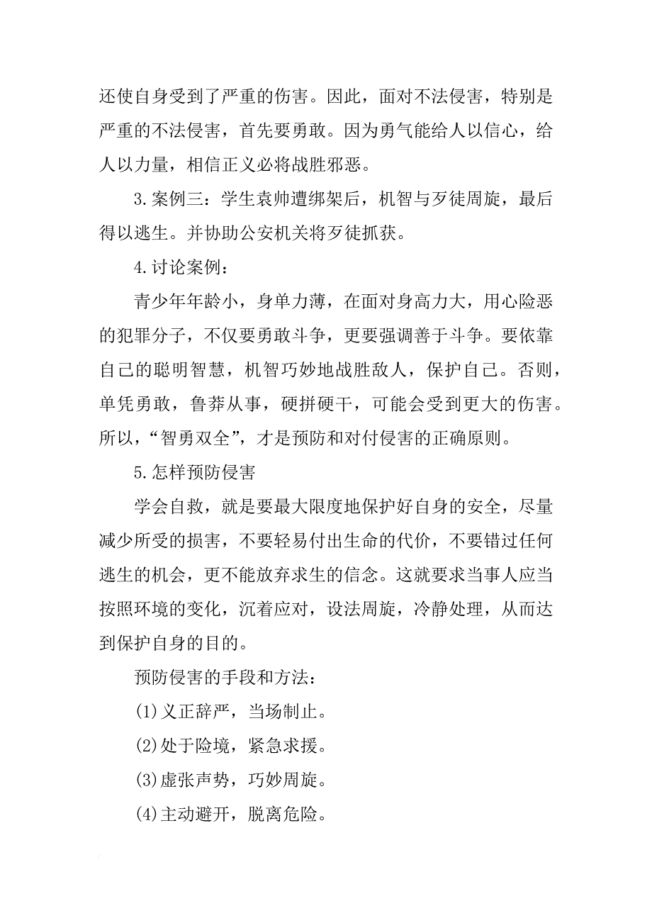 小学安全教案自我保护_第3页