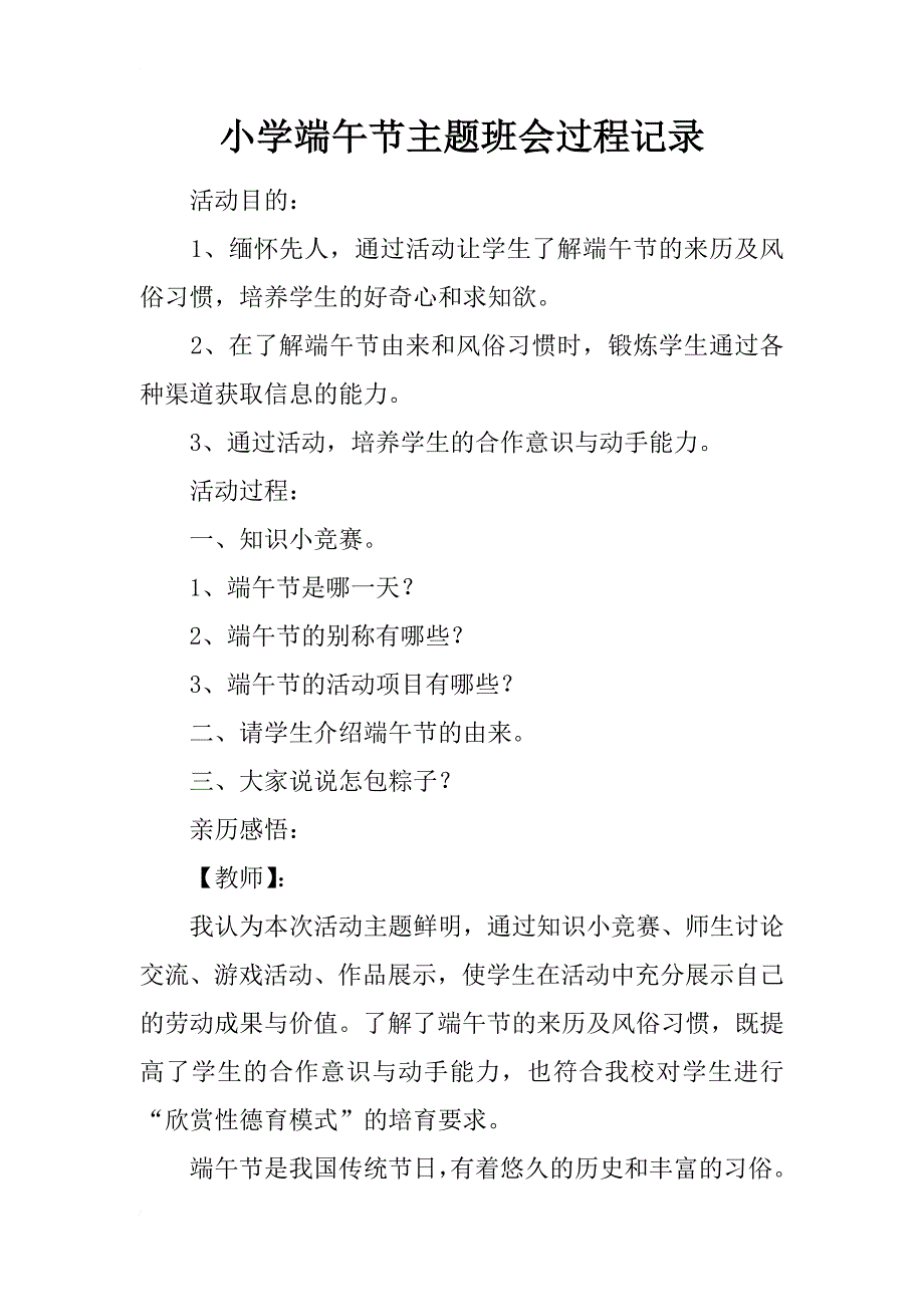 小学端午节主题班会过程记录_第1页