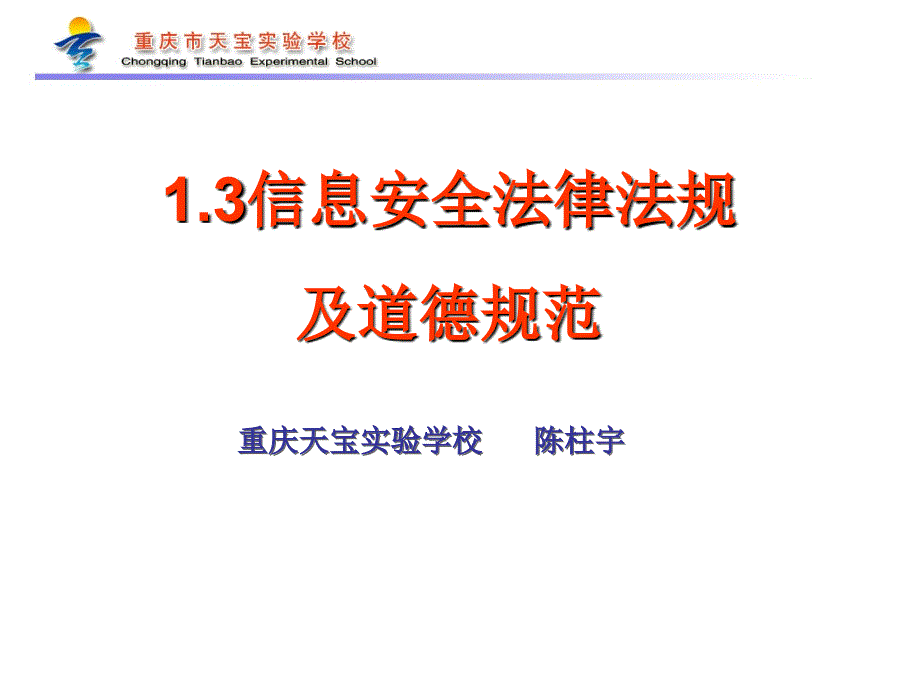 （重大版）信息技术七年级上_13信息安全法律法规及道德规范ppt课件_第1页